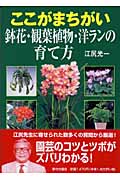 ここがまちがい　鉢花・観葉植物・洋ランの育て方