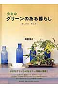 小さなグリーンのある暮らし