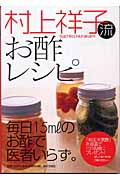村上祥子流　お酢レシピ