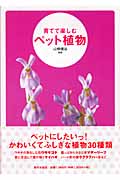 育てて楽しむ　ペット植物