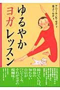 ゆるやかヨガレッスン