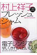 村上祥子流　フレッシュジャム