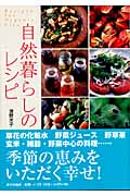 自然暮らしのレシピ