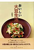おいしい大豆生活