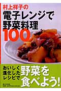 村上祥子の電子レンジで野菜料理100