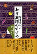 旬を食べる　和食薬膳のすすめ