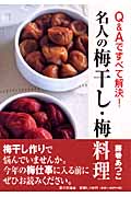 名人の梅干し・梅料理