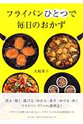 フライパンひとつで毎日のおかず