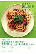 藤井恵の香味野菜レシピ
