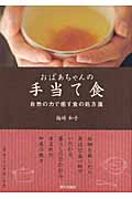 おばあちゃんの手当て食
