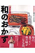 和のおかず