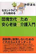 団塊世代のための安心老後の介護入門