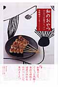 和のおやつ　はじめての和菓子レッスン
