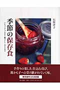 季節の保存食