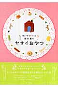 藤井恵のヤサイおやつ