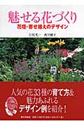 魅せる花づくり