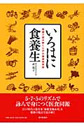 いろはに食養生