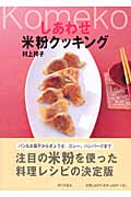 しあわせ米粉クッキング
