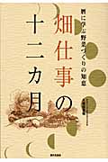 畑仕事の十二カ月