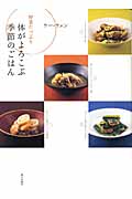 体がよろこぶ季節のごはん