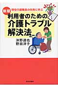 利用者のための介護トラブル解決法