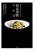 野菜の力をいかす　和食薬膳レシピ