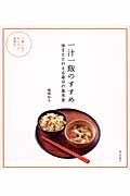 一汁一飯のすすめ