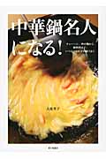 中華鍋名人になる！