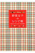 野菜女子のレシピ帳