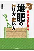 イラスト　基本からわかる堆肥の作り方・使い方