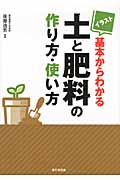 イラスト　基本からわかる土と肥料の作り方・使い方