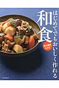 はじめてでもおいしく作れる和食　永久保存レシピ