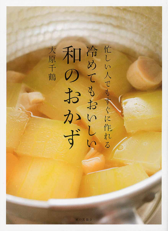 冷めてもおいしい和のおかず