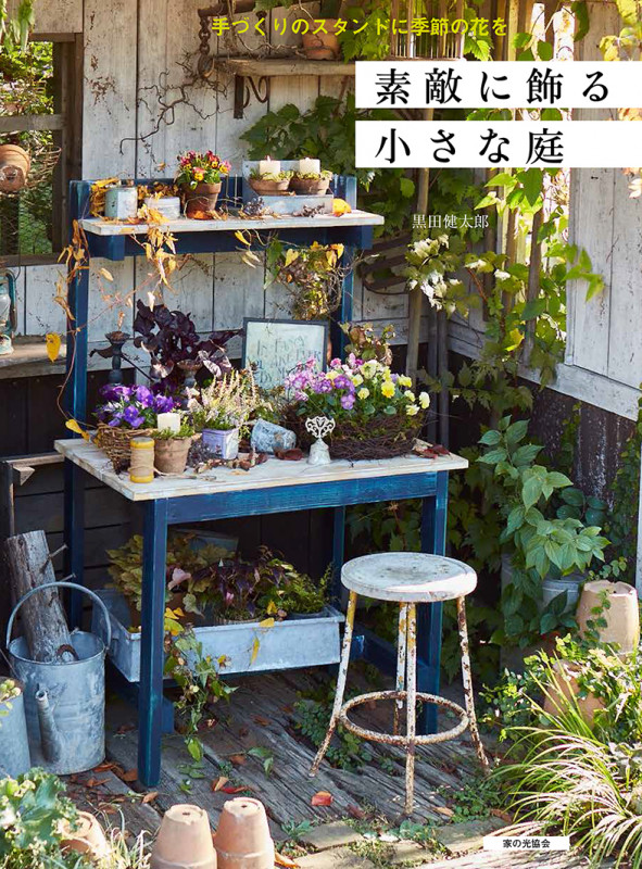 素敵に飾る小さな庭（手づくりのスタンドに季節の花を）