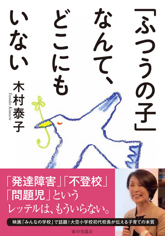 「ふつうの子」なんて、どこにもいない