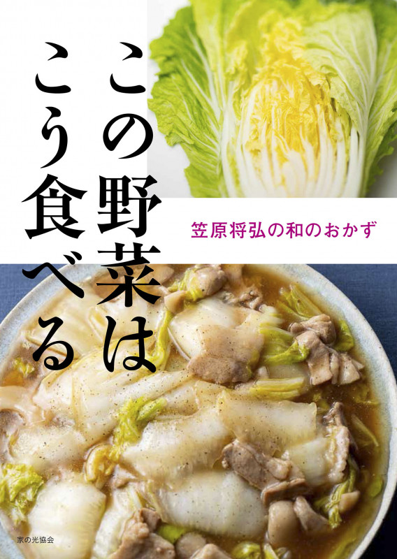 この野菜はこう食べる　笠原将弘の和のおかず