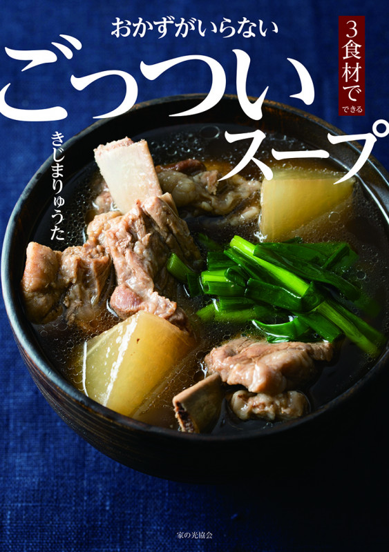 おかずがいらない　ごっついスープ