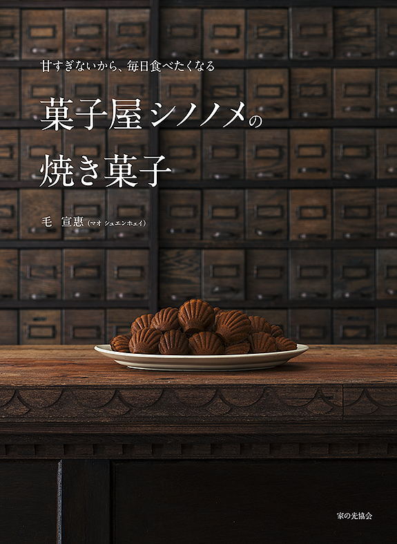 甘すぎないから、毎日食べたくなる 菓子屋シノノメの焼き菓子