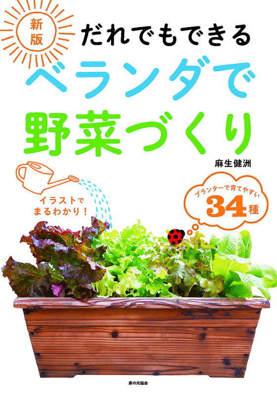 新版　だれでもできる　ベランダで野菜づくり