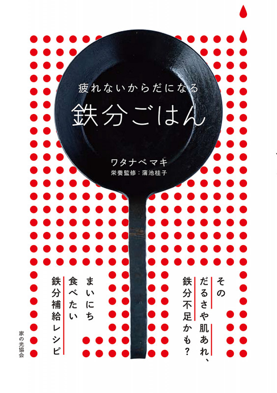 疲れないからだになる　鉄分ごはん