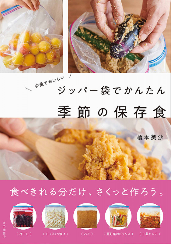 少量でおいしい　ジッパー袋でかんたん　季節の保存食