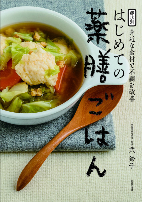症状別　身近な食材で不調を改善　はじめての薬膳ごはん