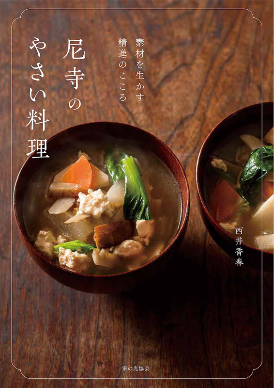 尼寺のやさい料理