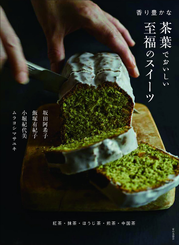 茶葉でおいしい至福のスイーツ