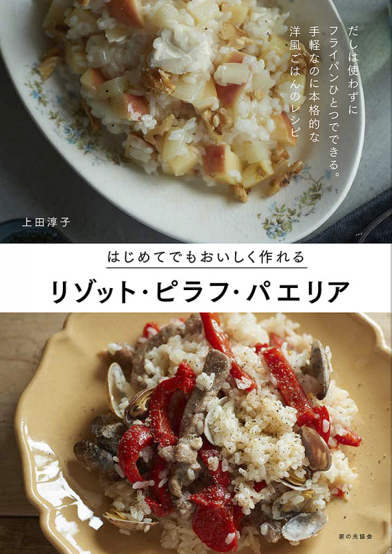 はじめてでもおいしく作れる リゾット・ピラフ・パエリア