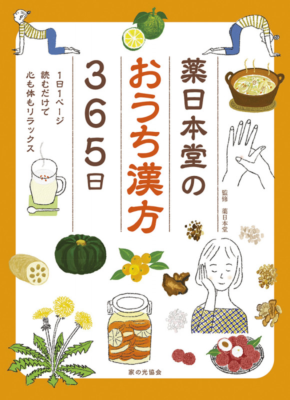 薬日本堂のおうち漢方３６５日