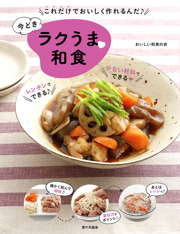 これだけでおいしく作れるんだ♪ 今どきラクうま和食