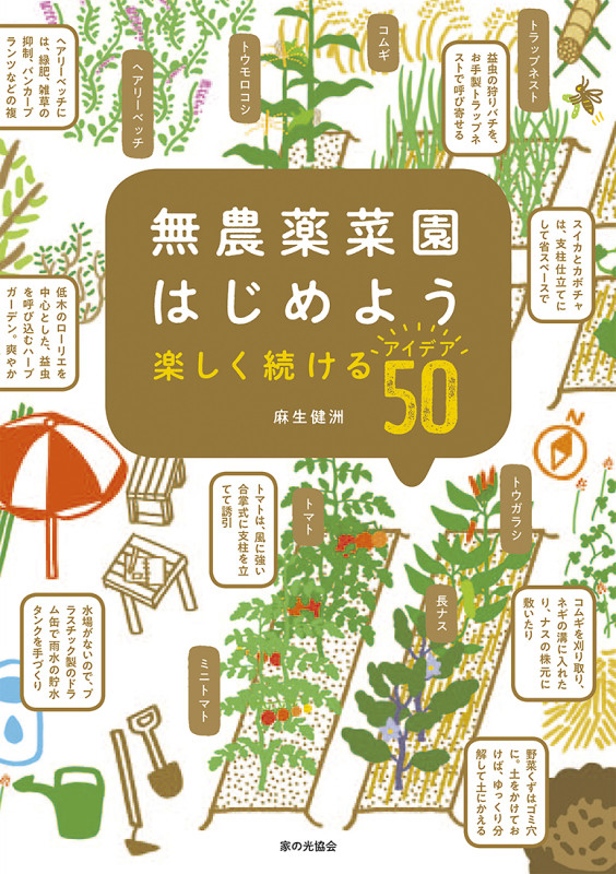 無農薬菜園はじめよう