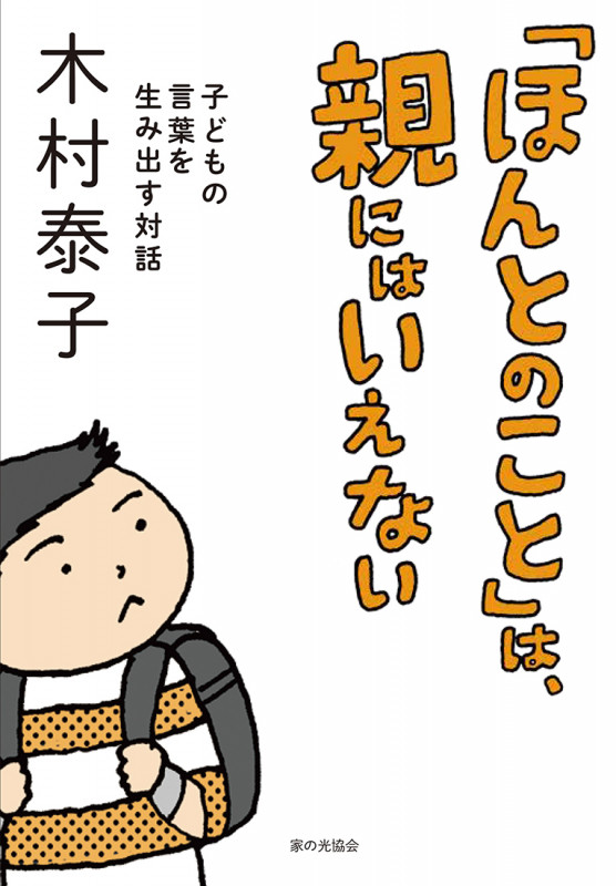 「ほんとのこと」は、親にはいえない