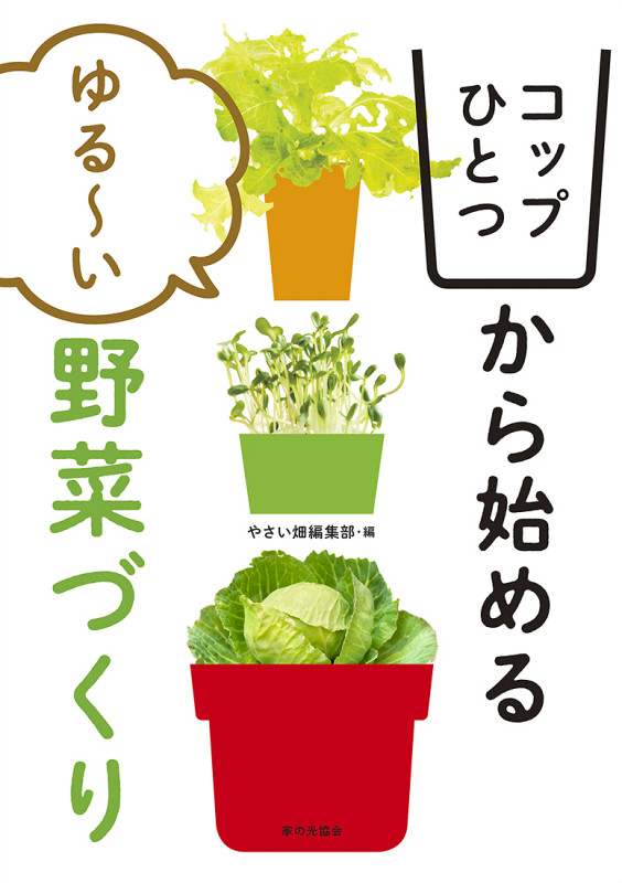 コップひとつから始める　ゆる～い野菜づくり